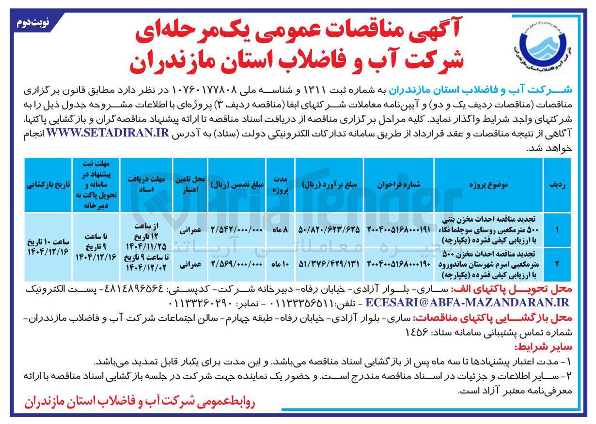 تصویر کوچک آگهی  احداث مخزن بتنی ۵۰۰ متر مکعبی روستا