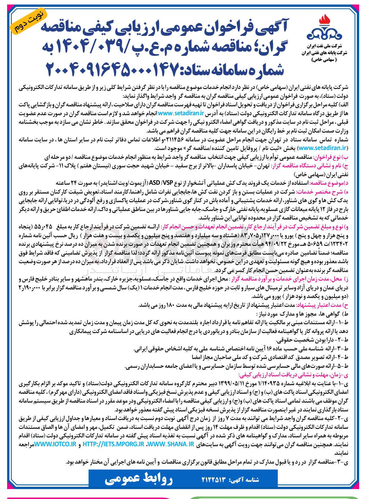 تصویر کوچک آگهی استفاده از خدمات یک فروند یدک کش عملیاتی آتشخوار از نوع VSP / ASD ( آزیموث/ ویت اشنایدر )