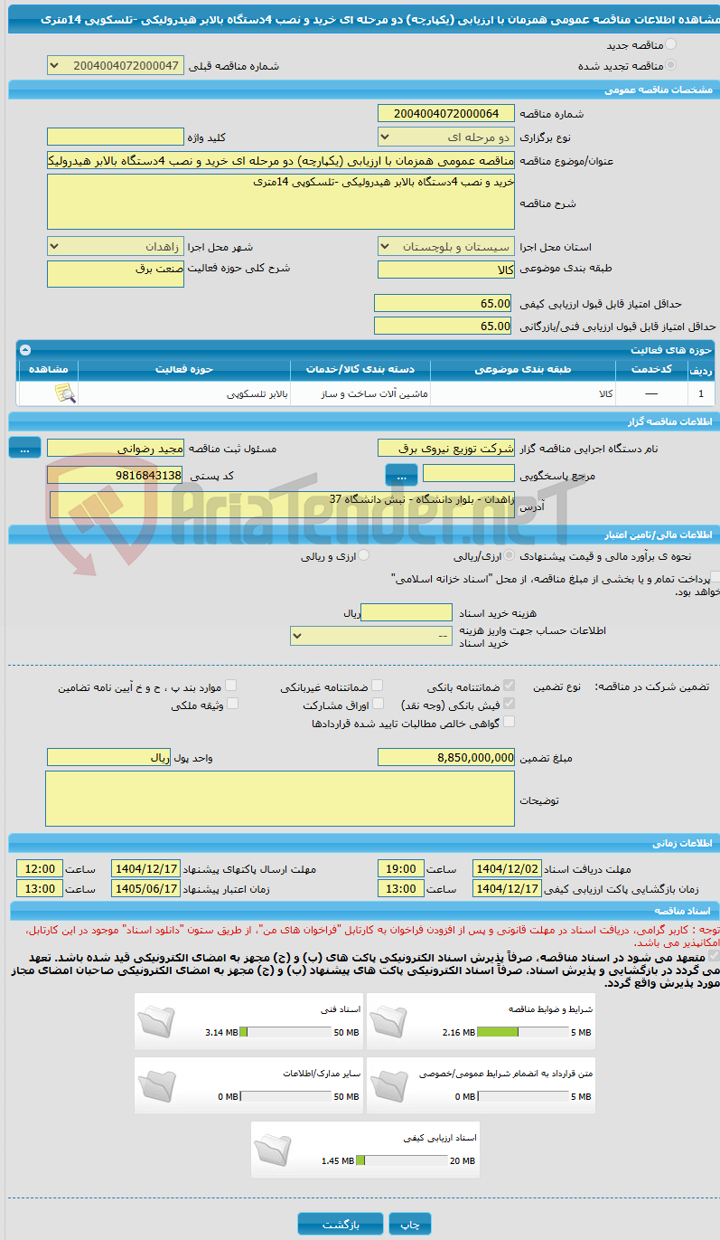 تصویر کوچک آگهی مناقصه عمومی همزمان با ارزیابی (یکپارچه) دو مرحله ای خرید و نصب 4دستگاه بالابر هیدرولیکی -تلسکوپی 14متری