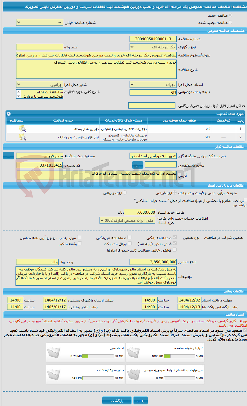 تصویر کوچک آگهی مناقصه عمومی یک مرحله ای خرید و نصب دوربین هوشمند ثبت تخلفات سرعت و دوربین نظارتی پایش تصویری