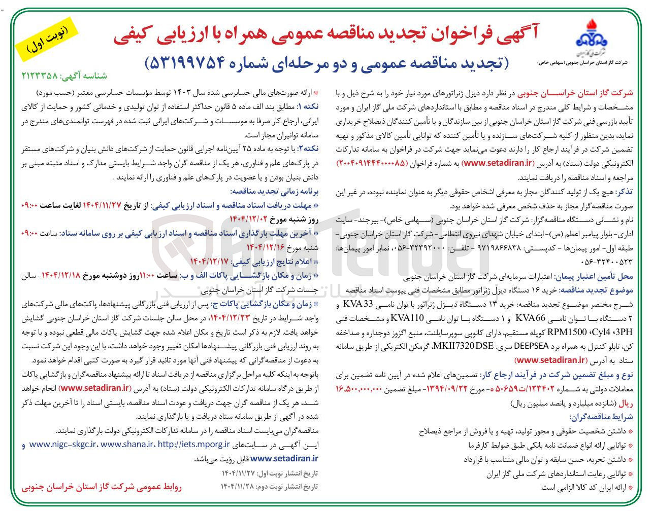 تصویر کوچک آگهی خرید 16 دستگاه دیزل ژنراتور