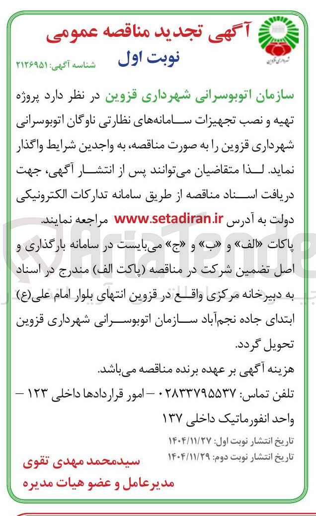 تصویر کوچک آگهی تهیه و نصب تجهیزات سامانه های نظارتی ناوگان اتوبوسرانی 