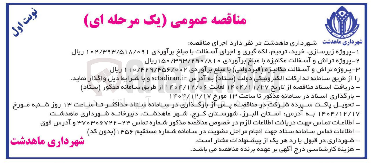 تصویر کوچک آگهی پروژه تراش و آسفالت مکانیزه ( قیر دولتی )