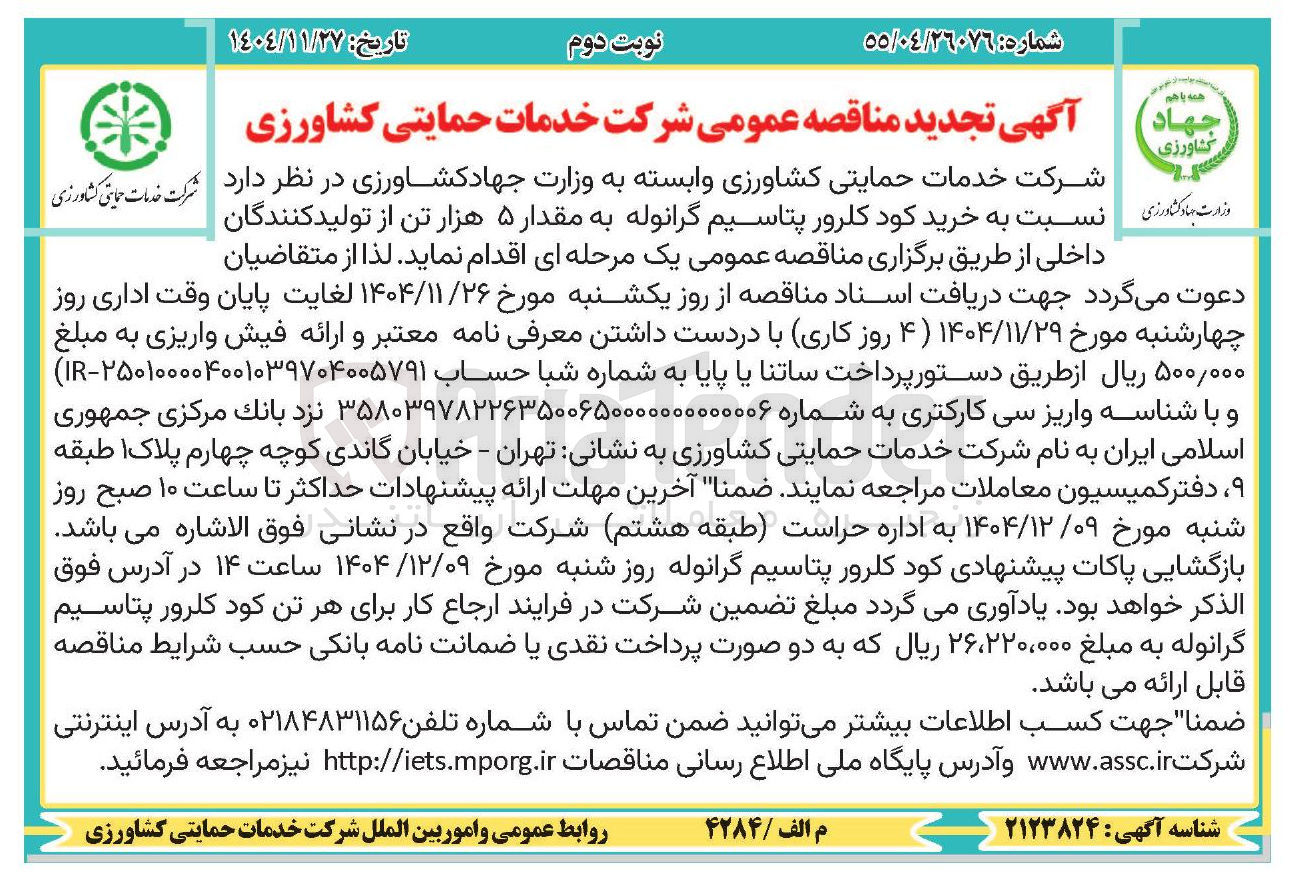 تصویر کوچک آگهی خرید کود کلرور پتاسیم گرانوله به مقدار ۵ هزار تن 