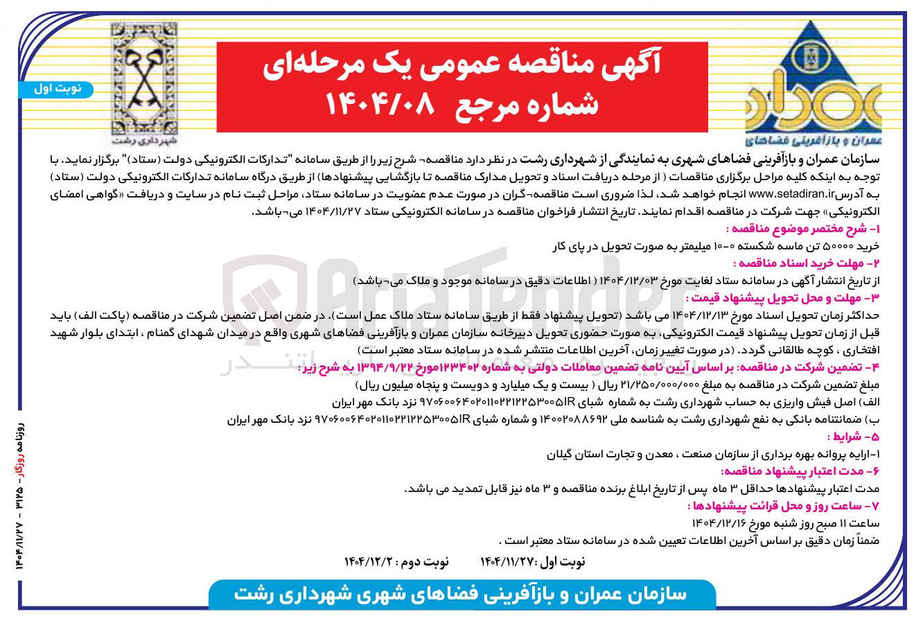 تصویر کوچک آگهی خرید ۵۰۰۰۰ تن ماسه شکسته ۰-۱۰ میلیمتر 