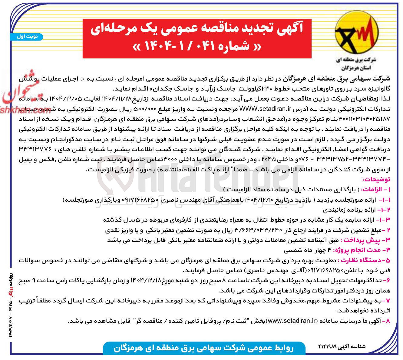 تصویر کوچک آگهی اجرای عملیات گالوانیزه سرد بر روی تاورهای منتخب خطوط ۲۳۰ کیلوولت