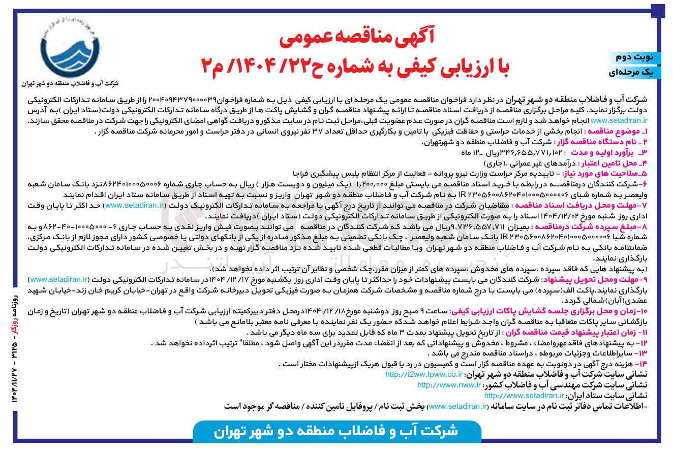 تصویر کوچک آگهی انجام بخشی از خدمات حراستی و حفاظت فیزیکی با تامین و بکارگیری حداقل تعداد ۳۷ نفر نیروی انسانی