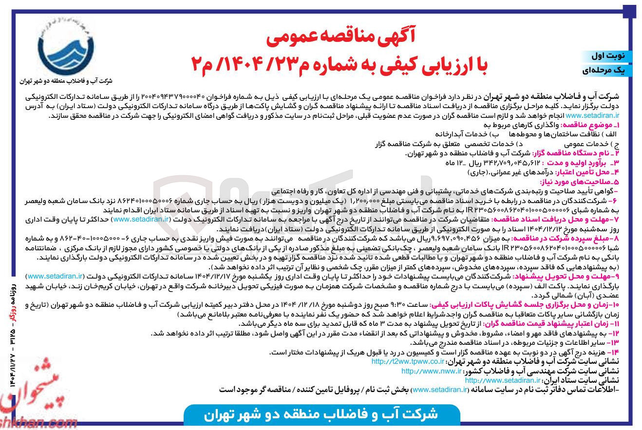 تصویر کوچک آگهی واگذاری کارهای مربوط به الف) نظافت ساختمانها و محوطه ها ب) خدمات آبدارخانه ج ) خدمات عمومی د ) خدمات تخصصی