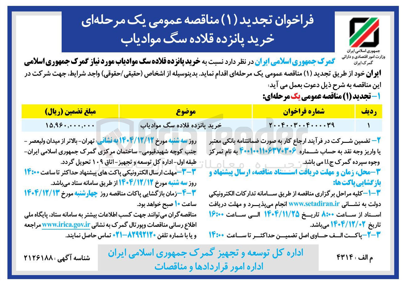 تصویر کوچک آگهی خرید پانزده قلاده سگ موادیاب