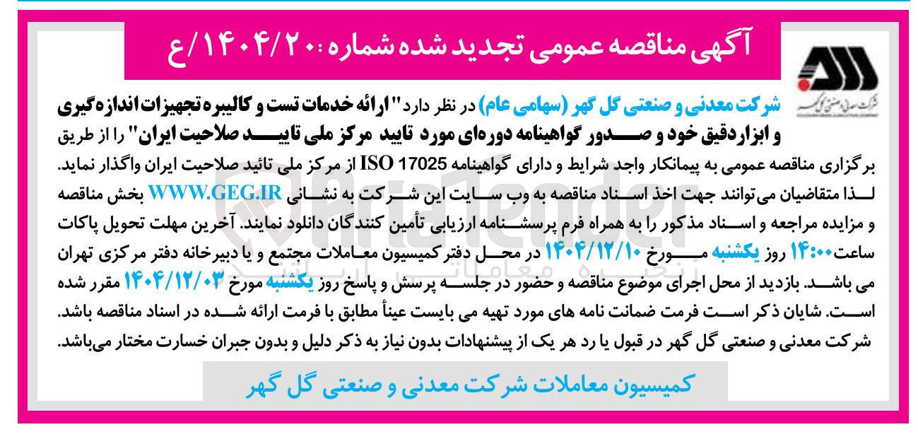 تصویر کوچک آگهی ارائه خدمات تست و کالیبره تجهیزات اندازه گیری و ابزار دقیق و صدور گواهینامه دوره ای مورد تایید مرکز ملی تایید صلاحیت ایران
