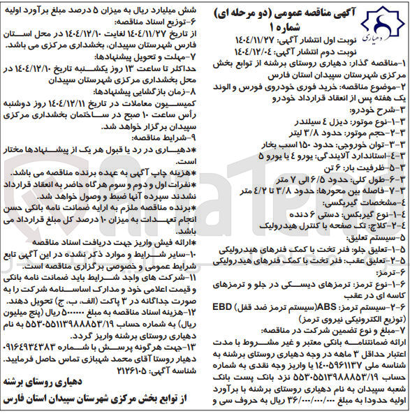تصویر کوچک آگهی خرید فوری خودروی فورس و الوند