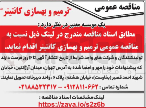 تصویر کوچک آگهی ترمیم و بهسازی کانتینر