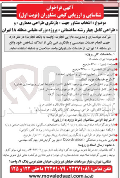 تصویر کوچک آگهی انتخاب مشاور جهت (بازنگری طراحی معماری) و (طراحی کامل چهار رشته ساختمانی )