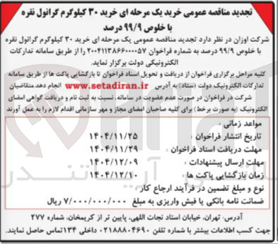 تصویر کوچک آگهی خرید ۳۰ کیلوگرم گرانول نقره با خلوص ۹۹/۹ درصد 