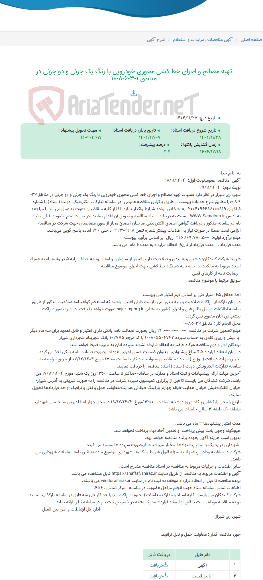 تصویر کوچک آگهی تهیه مصالح و اجرای خط کشی محوری خودرویی با رنگ یک جزئی و دو جزئی در مناطق 1-3-6-8-10
