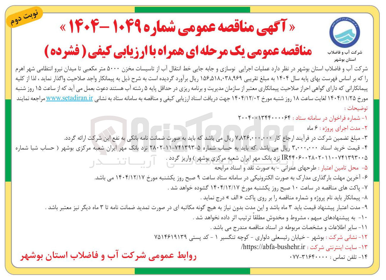 تصویر کوچک آگهی عملیات اجرایی نوسازی و جابه جایی خط انتقال آب از تاسیسات مخزن ۵۰۰۰ متر مکعبی