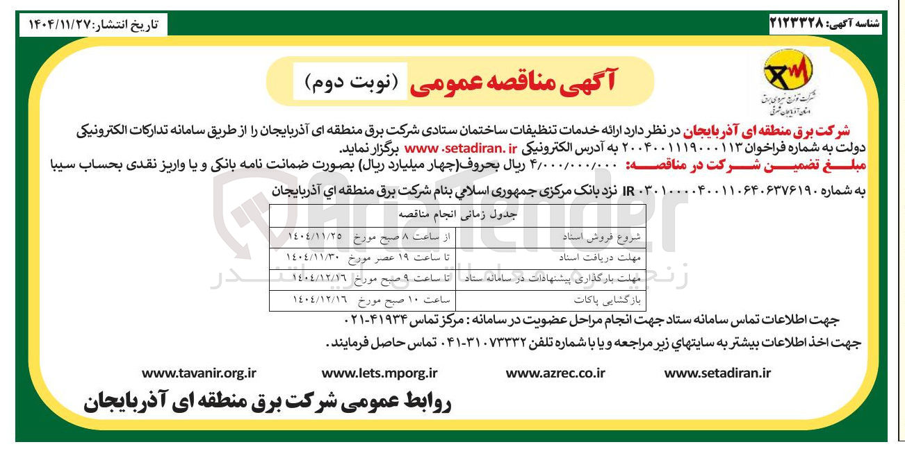 تصویر کوچک آگهی ارائه خدمات تنظيفات ساختمان ستاد