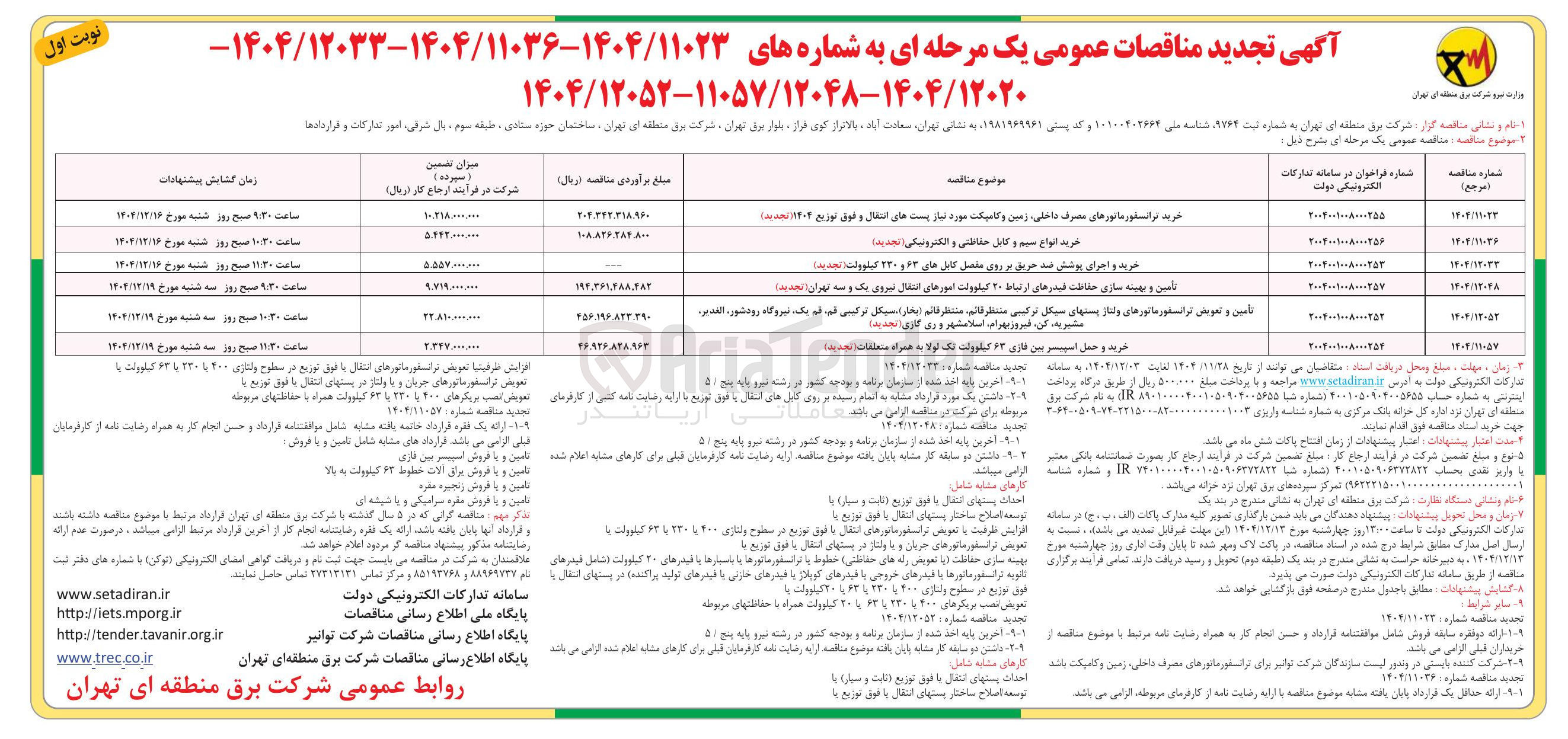 تصویر کوچک آگهی خرید و اجرای پوشش ضد حریق بر روی مفصل کابل های ۶۳ و ۲۳۰ کیلووات