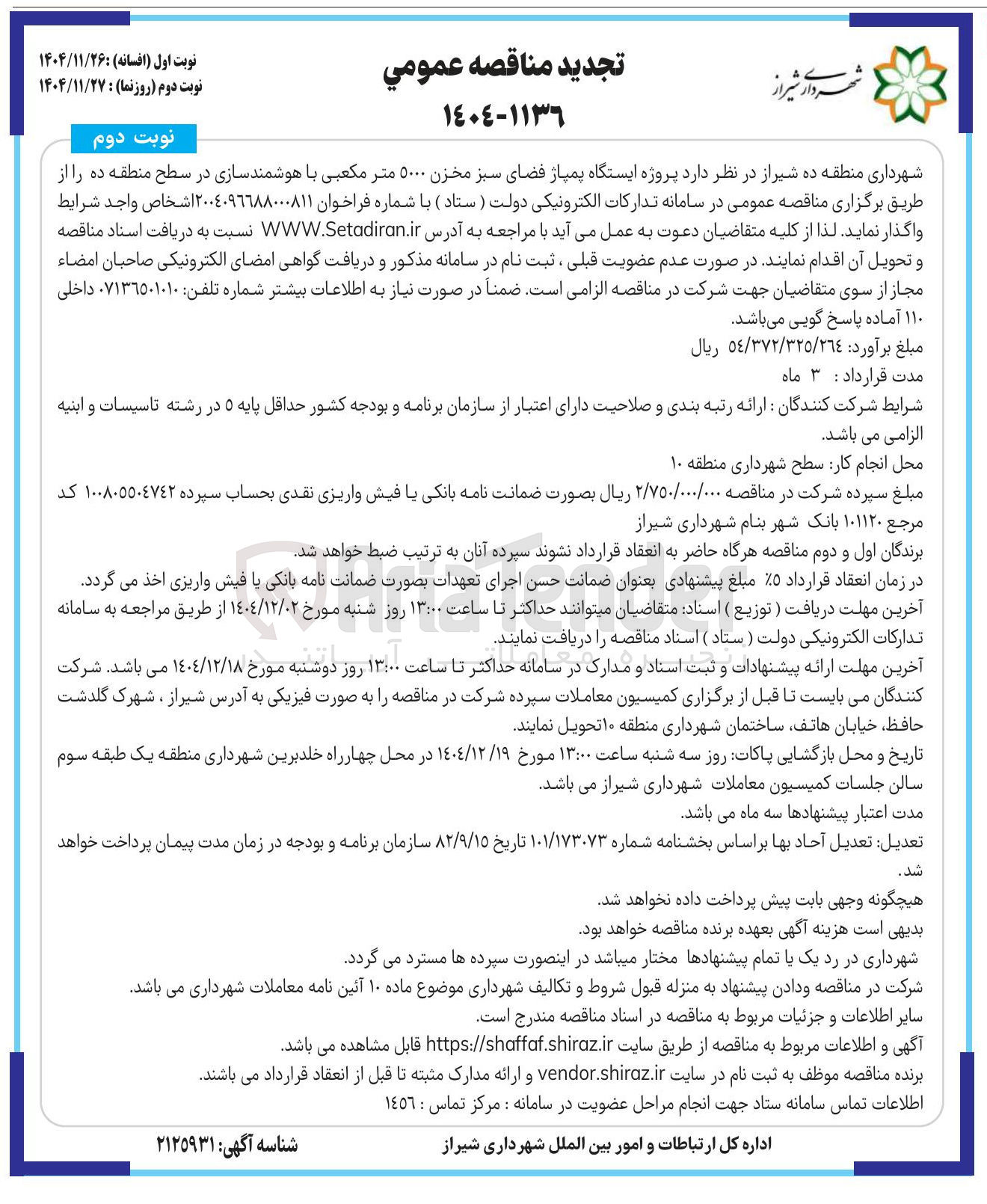تصویر کوچک آگهی پروژه ایستگاه پمپاژ فضای سبز مخزن ۵۰۰۰ متر مکعبی با هوشمندسازی