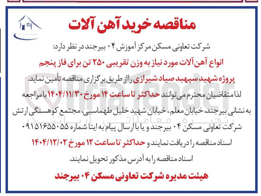 تصویر کوچک آگهی خرید انواع آهن آلات مورد نیاز به وزن تقریبی ۲۵۰ تن 