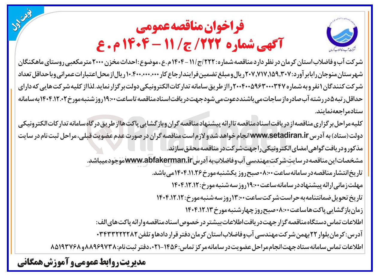 تصویر کوچک آگهی احداث مخزن ۲۰۰۰ متر مکعبی