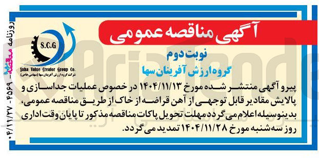 تصویر کوچک آگهی عملیات جداسازی و پالایش مقادیر قابل توجهی از آهن قراضه از خاک