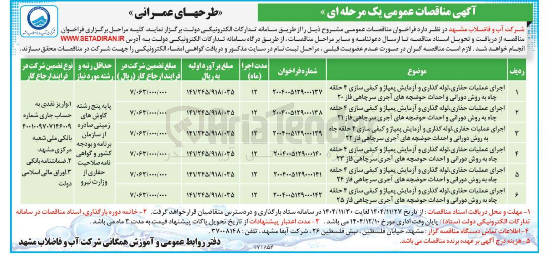 تصویر کوچک آگهی اجرای عملیات حفاری لوله گذاری و آزمایش پمپاژ و کیفی سازی ۴ حلقه چاه به روش دورانی و احداث حوضچه های آجری سرچاهی