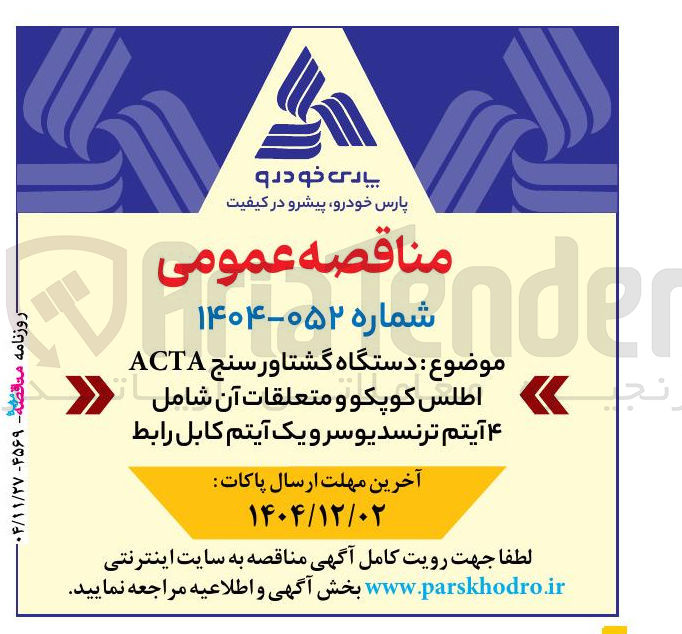 تصویر کوچک آگهی دستگاه گشتاور سنج ACTA اطلس کوپکو و متعلقات آن شامل ۴ آیتم ترنسدیوسر و یک آیتم کابل رابط