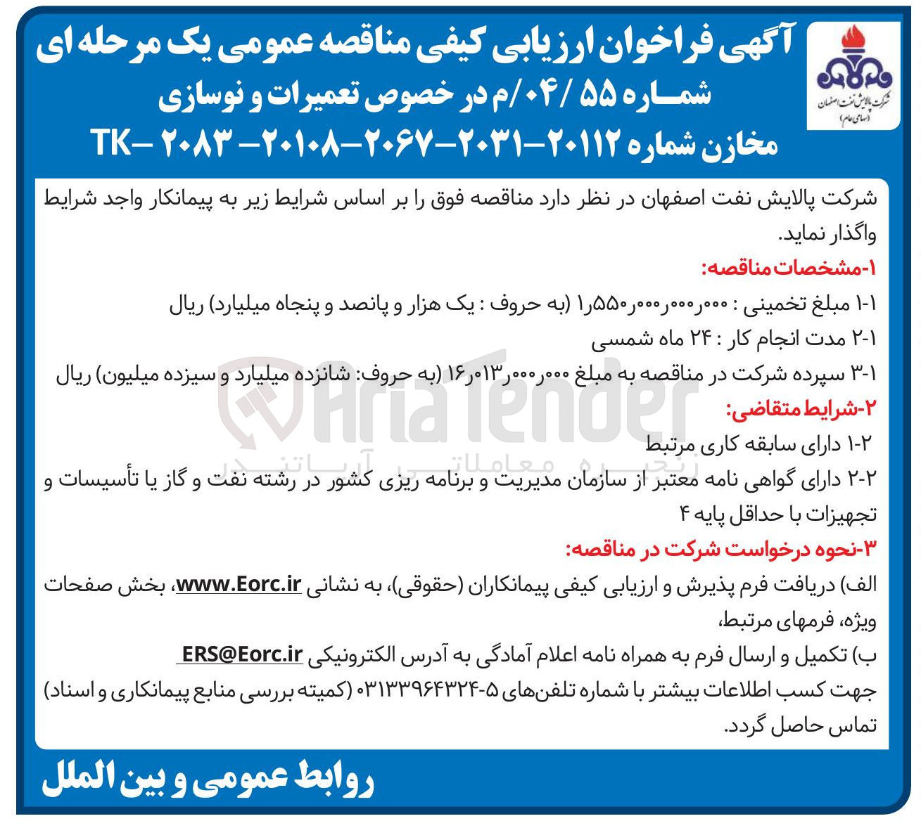 تصویر کوچک آگهی تعمیرات و نوسازی مخازن