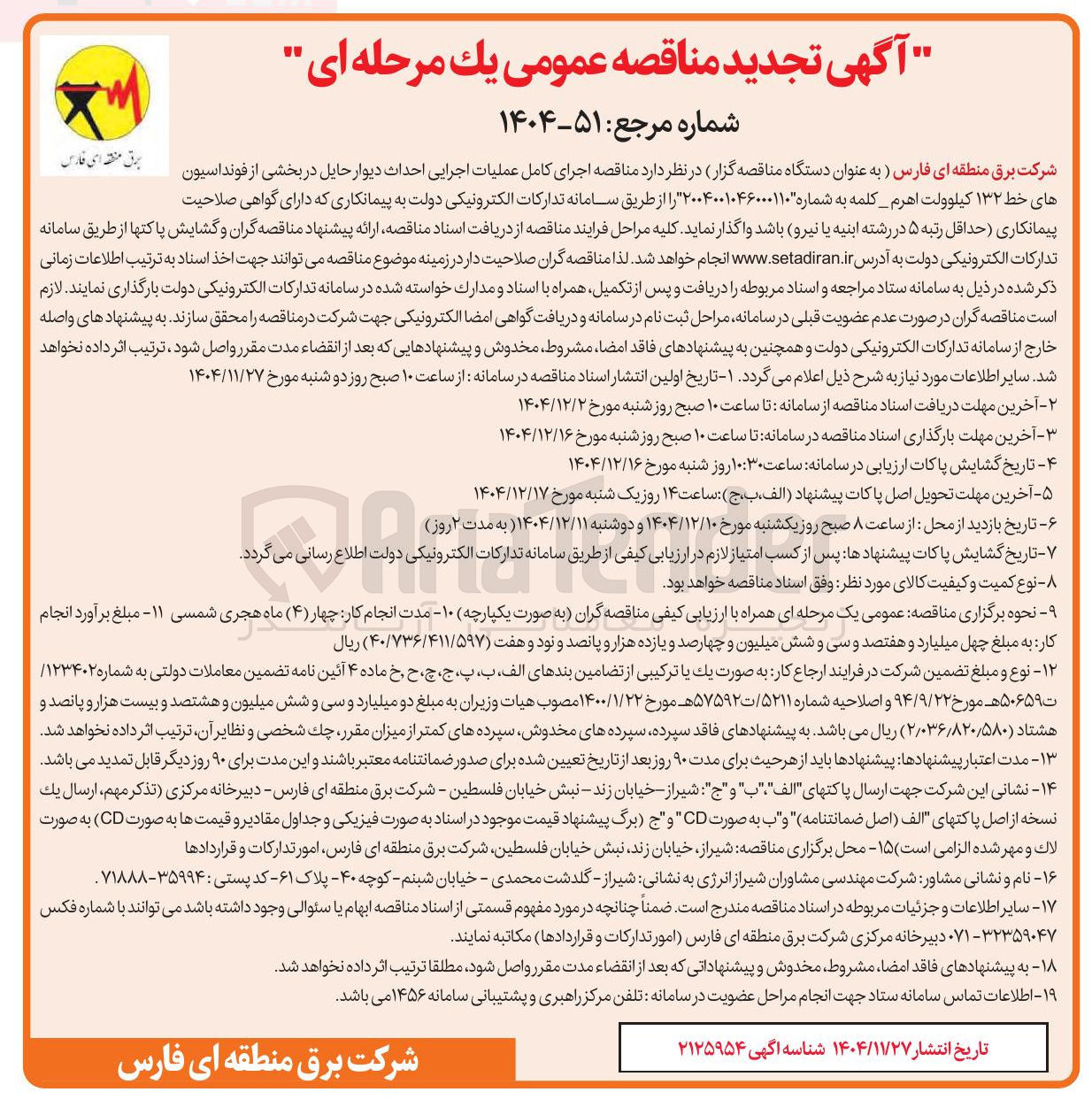 تصویر کوچک آگهی اجرای کامل عملیات اجرایی احداث دیوار حایل در بخشی از فونداسیون های خط ۱۳۲ کیلوولت 