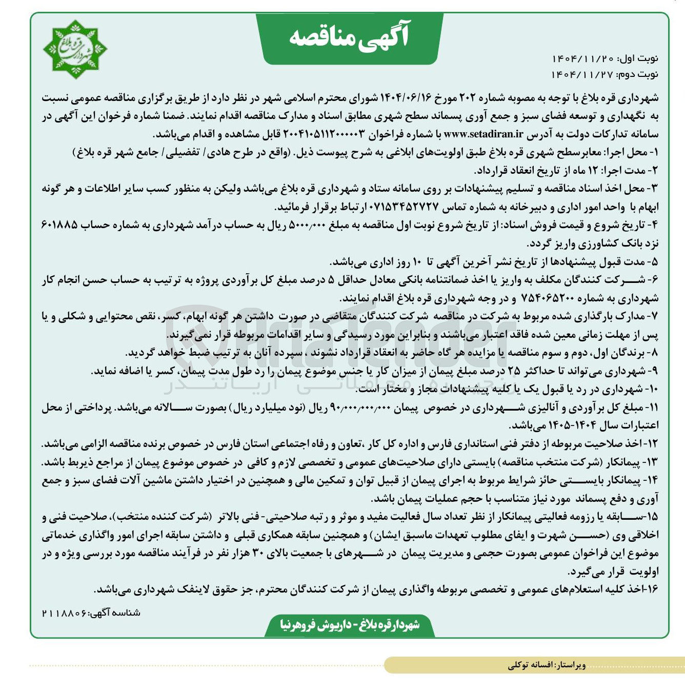 تصویر کوچک آگهی نگهداری و توسعه فضای سبز و جمع آوری پسماند سطح شهری 