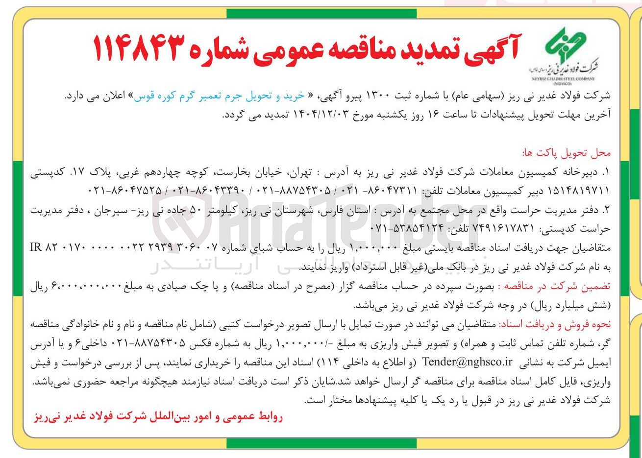 تصویر کوچک آگهی خرید و تحویل جرم تعمیر گرم کوره قوس 