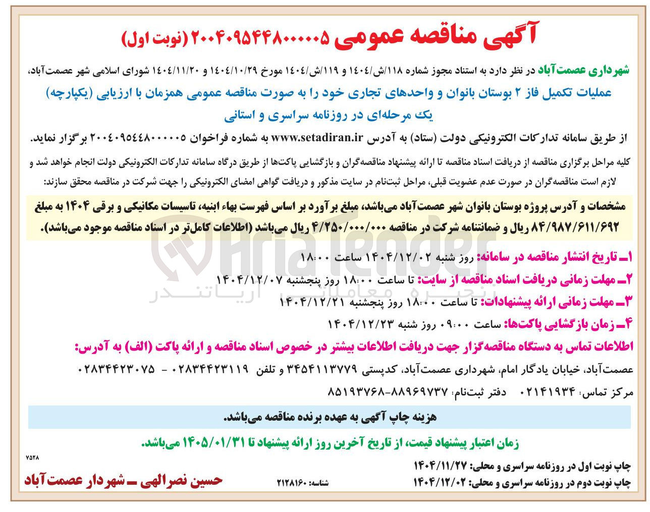 تصویر کوچک آگهی عملیات تکمیل فاز ۲ بوستان بانوان و واحدهای تجاری