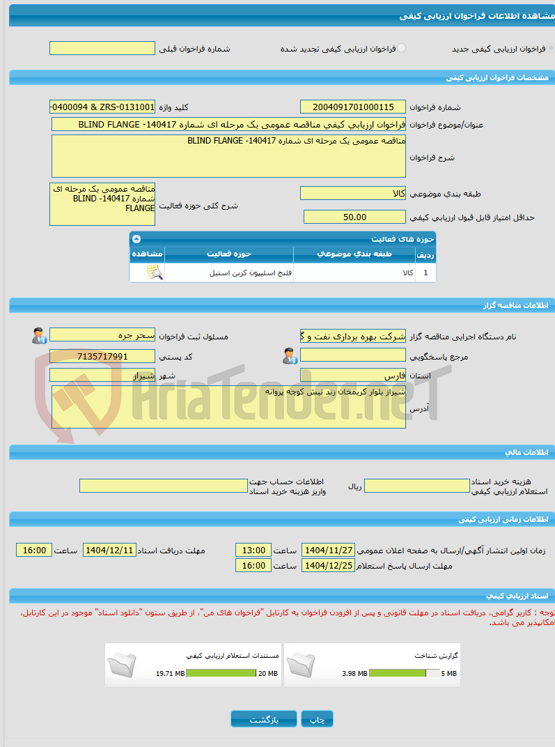 تصویر کوچک آگهی فراخوان ارزیابی کیفی مناقصه عمومی یک مرحله ای شماره 140417- BLIND FLANGE