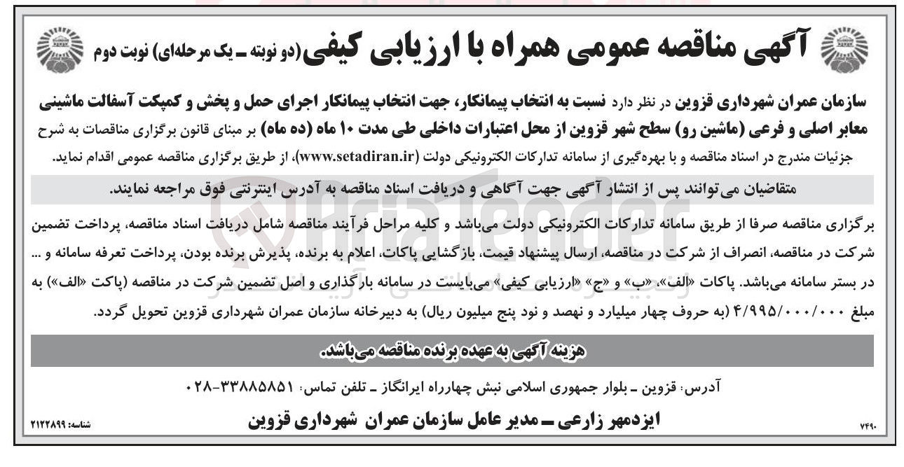 تصویر کوچک آگهی انتخاب پیمانکار اجرای حمل و پخش و کمپکت آسفالت ماشینی معابر اصلی و فرعی ماشین رو