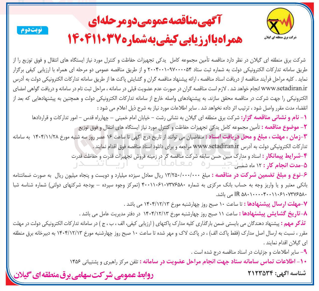 تصویر کوچک آگهی تأمین مجموعه کامل یدکی تجهیزات حفاظت و کنترل