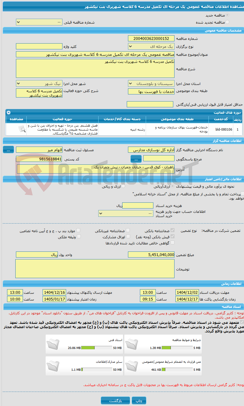 تصویر کوچک آگهی مناقصه عمومی یک مرحله ای تکمیل مدرسه 6 کلاسه شهریری بنت نیکشهر
