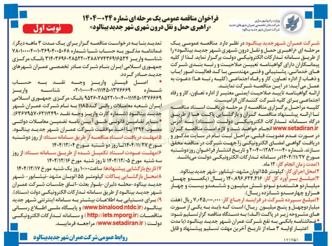 تصویر کوچک آگهی  راهبری حمل و نقل درون شهری 