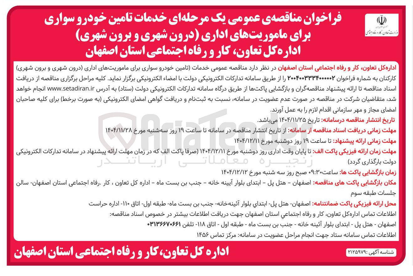 تصویر کوچک آگهی خدمات تامین خودرو سواری برای ماموریت های اداری درون شهری و برون شهری