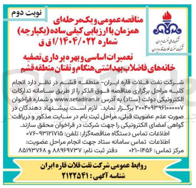 تصویر کوچک آگهی تعمیرات اساسی و بهره برداری تصفیه خانه های فاضلاب بهداشتی 