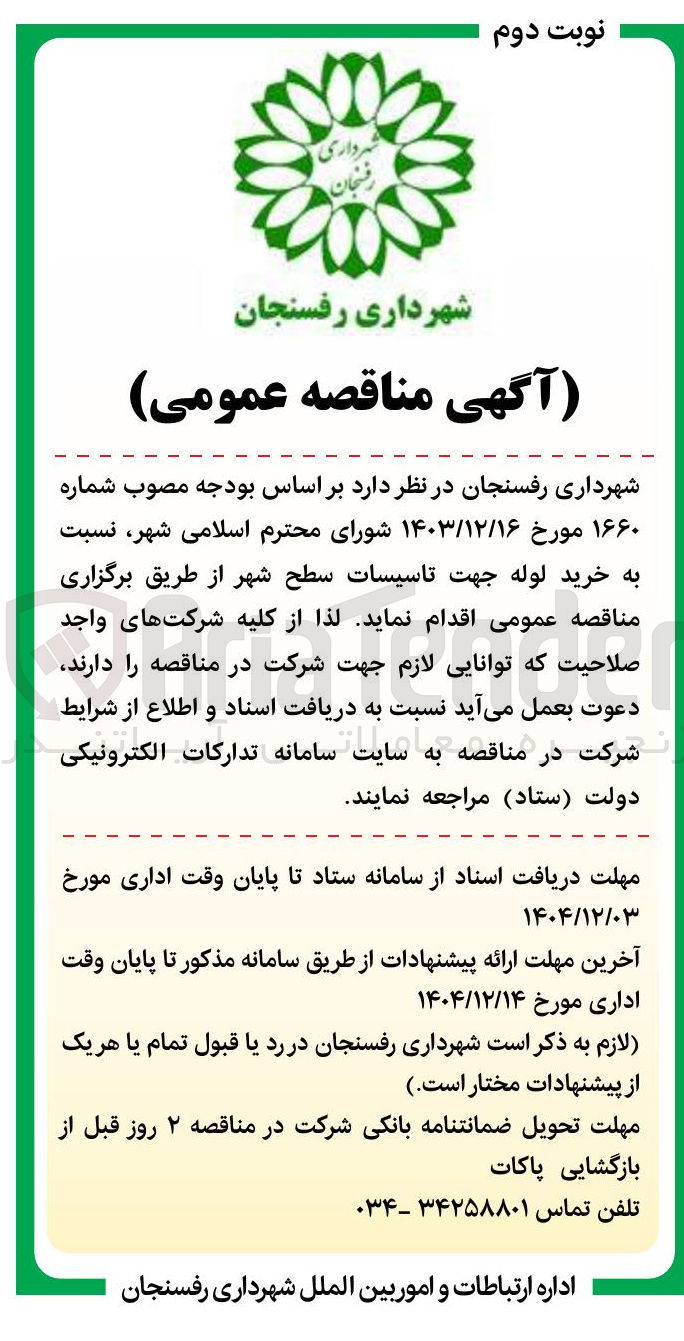 تصویر کوچک آگهی خرید لوله جهت تاسیسات سطح شهر 