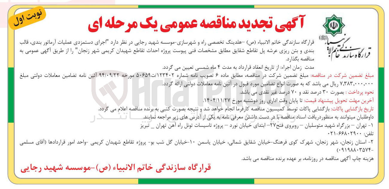 تصویر کوچک آگهی اجرای دستمزدی عملیات آرماتور بندی ، قالب بندی و بتن ریزی عرشه پل