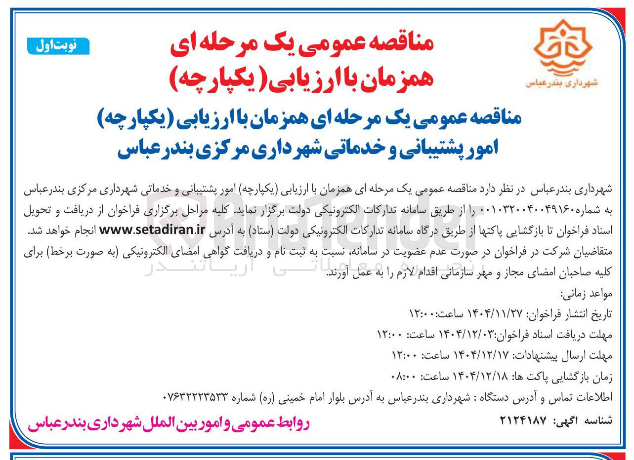 تصویر کوچک آگهی امور پشتیبانی و خدماتی 