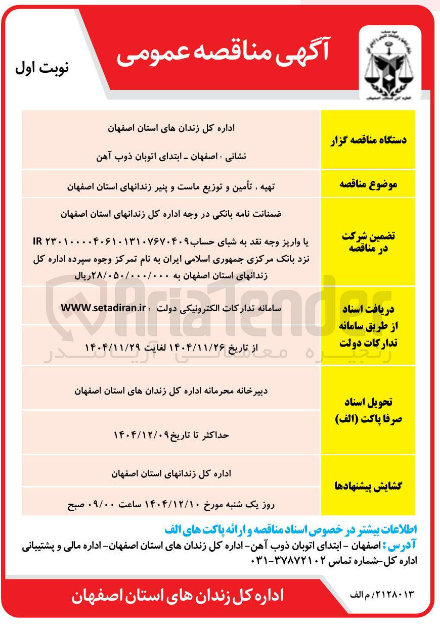 تصویر کوچک آگهی تهیه ، تأمین و توزیع ماست و پنیر