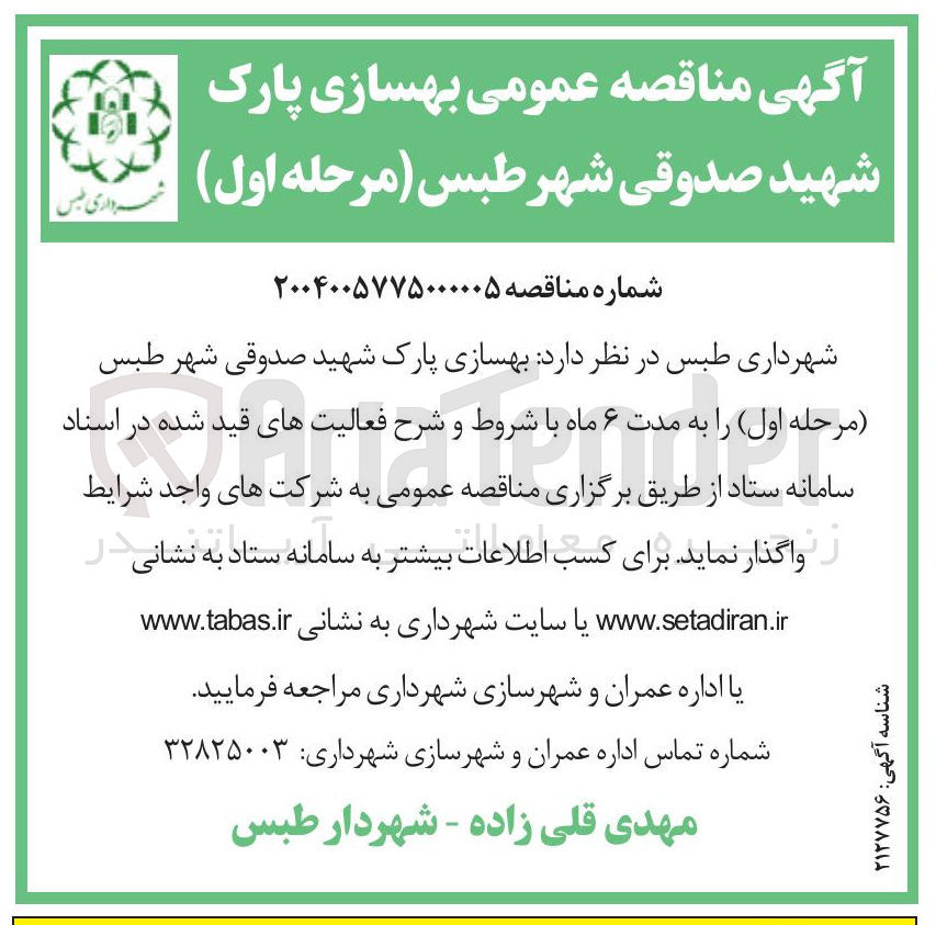 تصویر کوچک آگهی بهسازی پارک