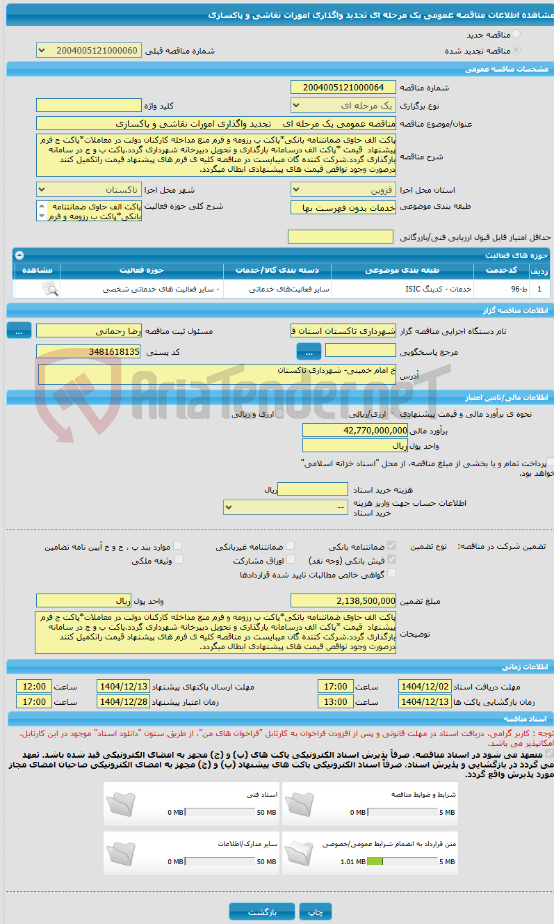 تصویر کوچک آگهی مناقصه عمومی یک مرحله ای    تجدید واگذاری امورات نقاشی و پاکسازی