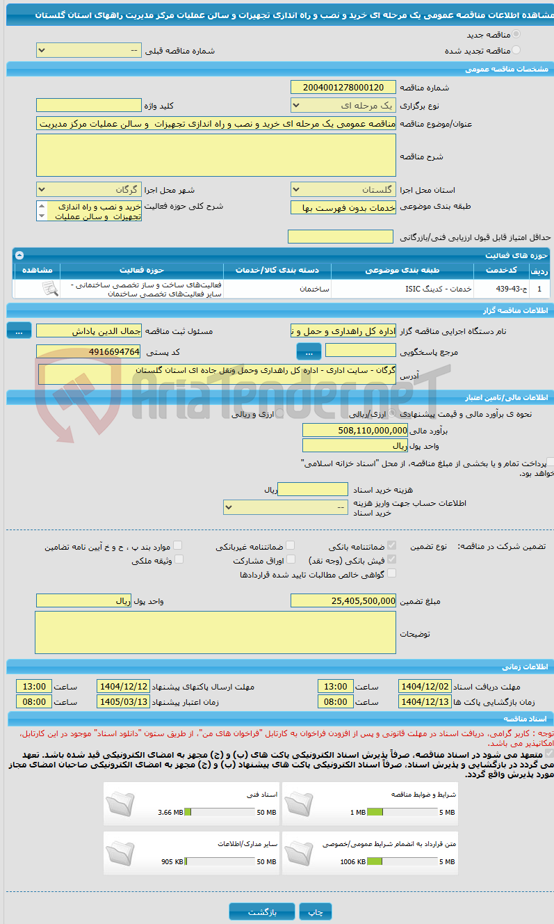 تصویر کوچک آگهی مناقصه عمومی یک مرحله ای خرید و نصب و راه اندازی تجهیزات  و سالن عملیات مرکز مدیریت راههای استان گلستان 
