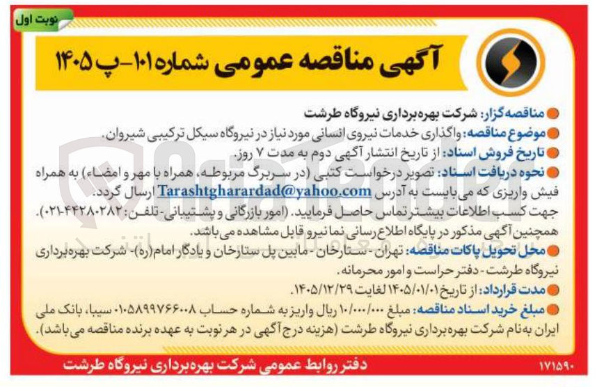 تصویر کوچک آگهی واگذاری خدمات نیروی انسانی