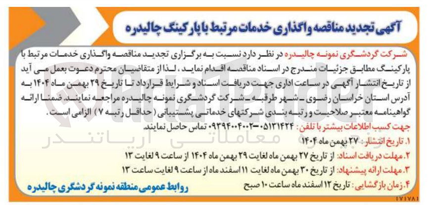 تصویر کوچک آگهی واگذاری خدمات مرتبط با پارکینگ