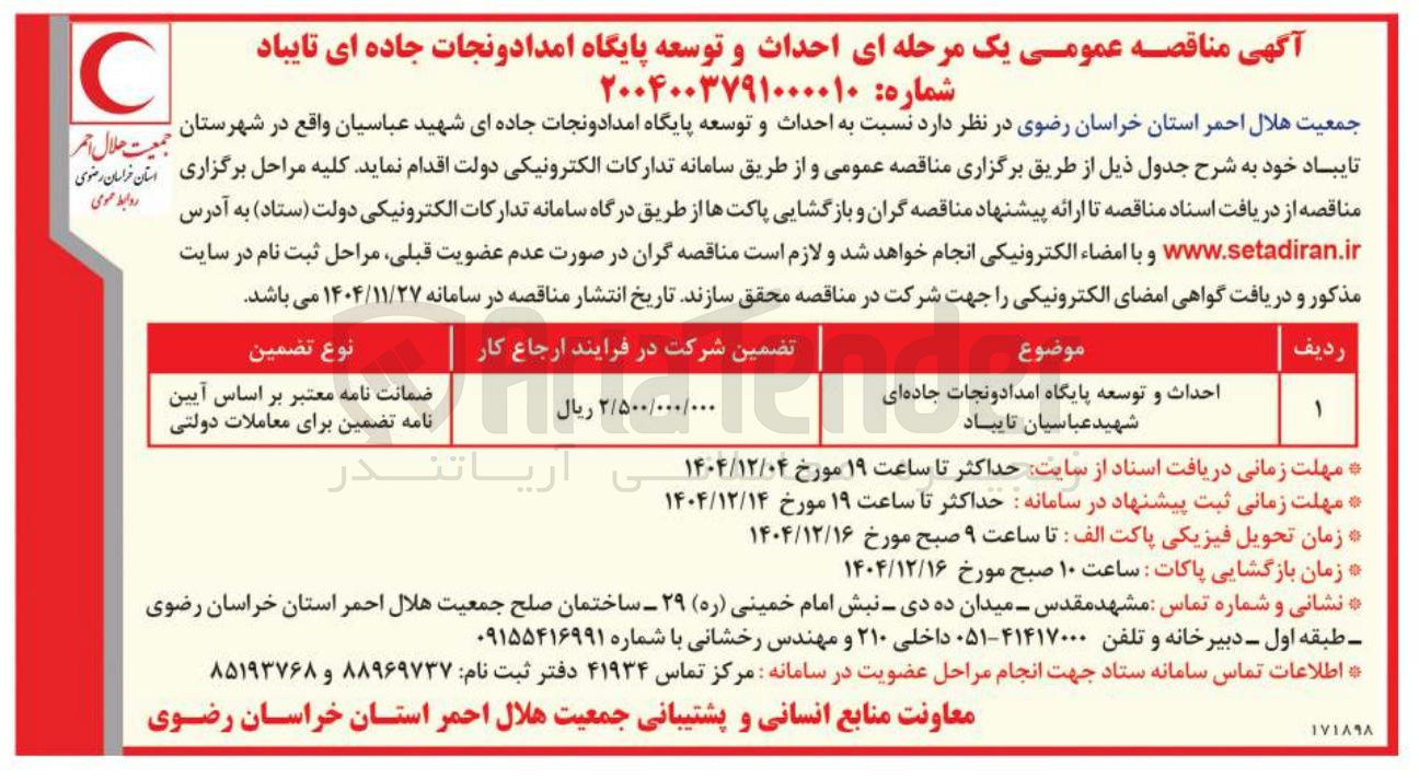 تصویر کوچک آگهی احداث و توسعه پایگاه امداد و نجات جاده ای
